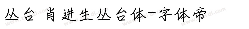 丛台 肖进生丛台体字体转换